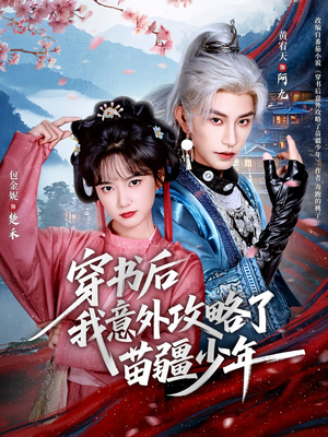 穿书后我意外攻略了苗疆少年（70集）短剧全剧终限免畅刷