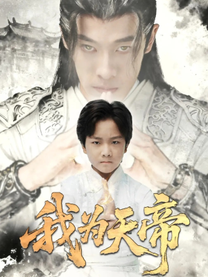 我为天帝（61集）超火爆短剧抢先看全集