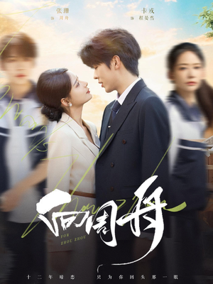 向周舟（75集）短剧收官全集限免看