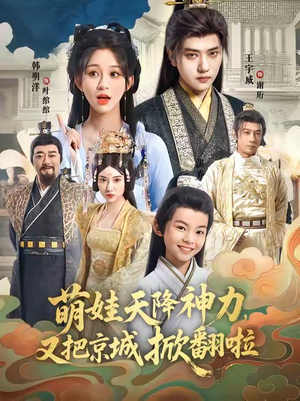 萌娃天降神力，又把京城掀翻啦（80集）好看又上头的热播短剧