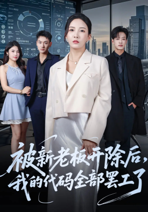 被新老板开除后我的代码全部罢工了（60集）短剧合集杜比音效版