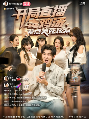 开局直播毒鸡汤差点笑死观众（80集）好看短剧不容错过