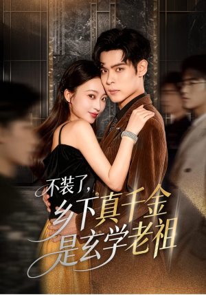 不装了乡下真千金是玄学老祖（61集）熬夜必追完的热门短剧