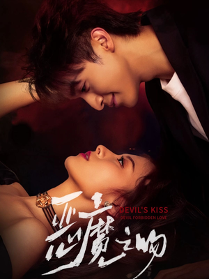 恶魔之吻（80集）短剧合集导演剪辑版