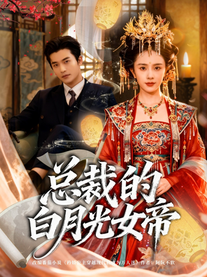 总裁的白月光女帝（60集）男女都爱看的短剧片段