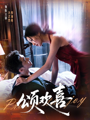 颂欢喜（55集）巨好看的短剧推荐