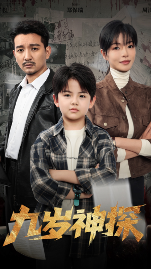 九岁神探（60集）最新短剧热门推荐