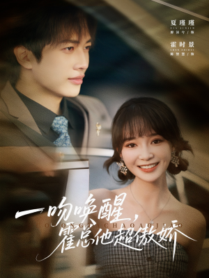 一吻唤醒霍总他超傲娇（79集）热门短剧推荐准时更新