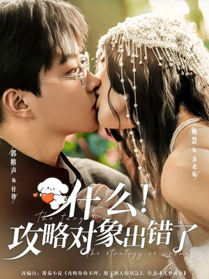 什么！攻略对象出错了（80集）热门短剧不停更新