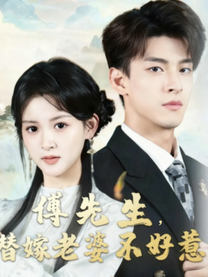 傅先生替嫁老婆不好惹（76集）巨好看的短剧推荐