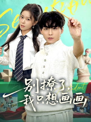 别撩了我只想画画（81集）精彩短剧等你来看