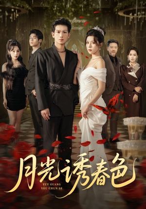 月光诱春色（73集）精彩短剧等你来看