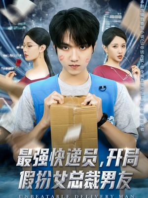 最强快递员，开局假扮女总裁男友（70集）韩国短剧精彩片段