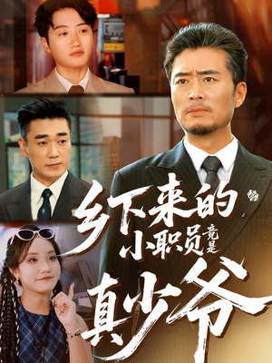 乡下来的小职员竟是真少爷（85集）短剧全剧免费合集