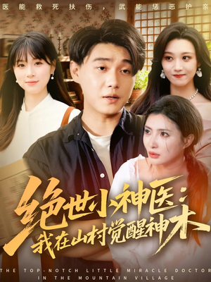 绝世小神医：我在山村觉醒神木（73集）最新短剧热门推荐