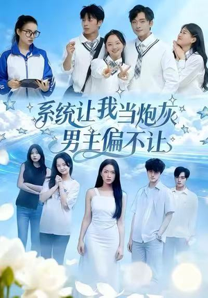 系统让我当炮灰男主偏不让（43集）深夜短剧推荐精彩片段