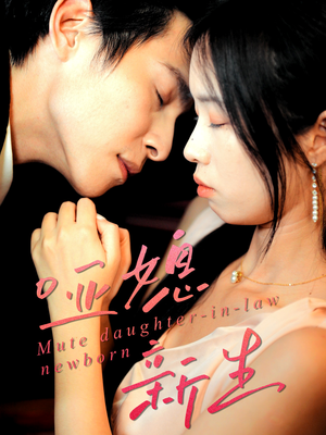 哑媳新生（30集）短剧终章免费大放送