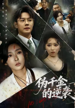 伪千金的逆袭（61集）短剧全集幕后花絮版