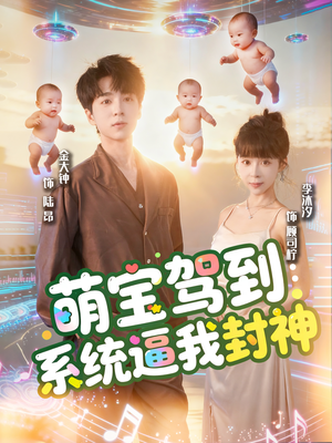 萌宝驾到系统逼我封神（85集）今日热门短剧推荐