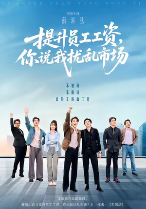 提升员工工资，你说我扰乱市场（94集）短剧大结局连更全集