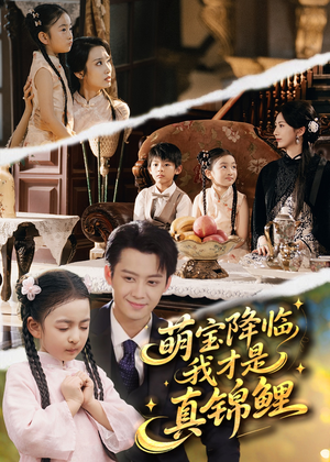 萌宝降临我才是真锦鲤（84集）巨好看的短剧推荐