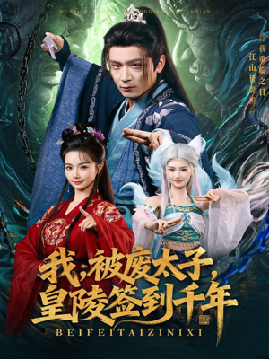 我被废太子皇陵签到千年（70集）短剧限免全集任你点