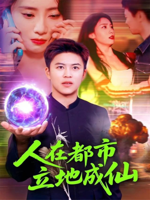 人在都市立地成仙（107集）热门短剧推荐短剧片段