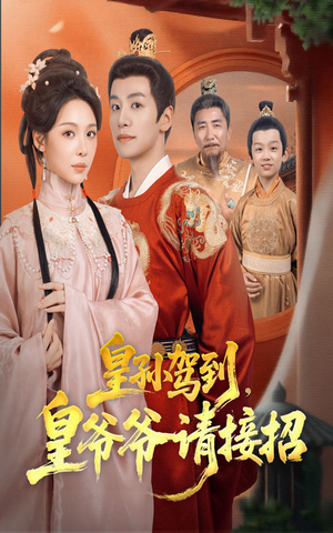 皇孙驾到皇爷爷请接招（71集）短剧来袭敬请分享