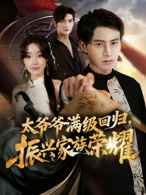 太爷爷满级回归振兴家族荣耀（63集）万里归乡短剧精彩剧情