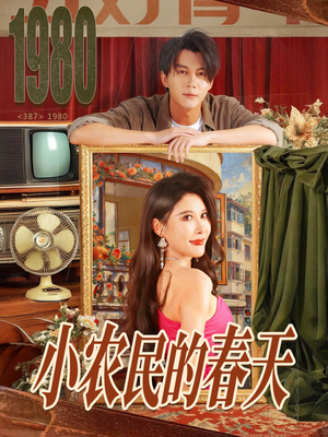 小农民的春天（80集）短剧全集投屏大屏看