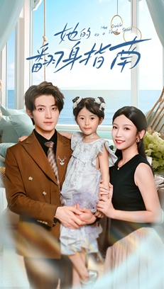 她的翻身指南（70集）每日更新短剧精彩片段