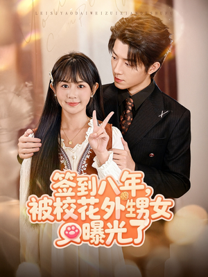 签到八年，被校花外甥女曝光了（80集）短剧限免全集任你点
