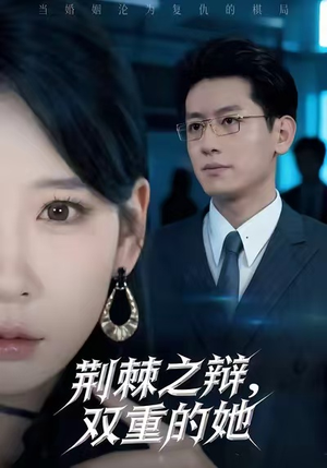 荆棘之辩，双重的她（65集）每天更新热门短剧