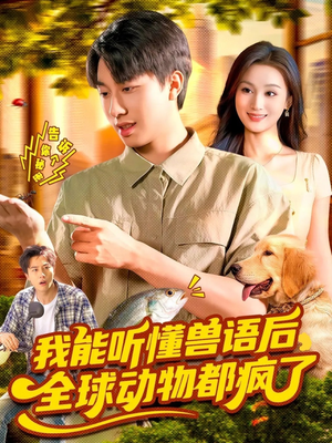 我能听懂兽语后全球动物都疯了（105集）悟空游览器免费看短剧