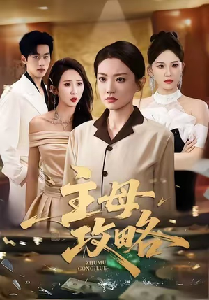 主母攻略（40集）短剧结局篇全集直通