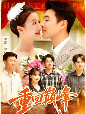 重回巅峰＆重生后我站在时代之巅（92集）温柔追捕短剧剧情