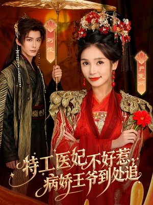 特工医妃不好惹，病娇王爷到处追（79集）免费看短剧大结局