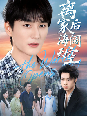 离家后海阔天空（98集）短剧全剧终限免合集