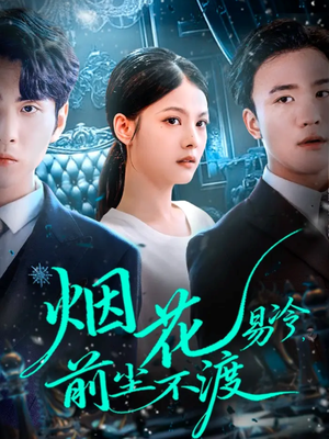 烟花易冷前尘不渡（80集）短剧全集大结局完整版
