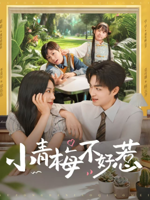 小青梅不好惹（73集）短剧热门推荐不容错过