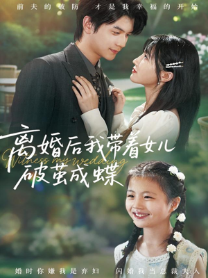 离婚后我带着女儿破茧成蝶（82集）看一段就想看完的短剧