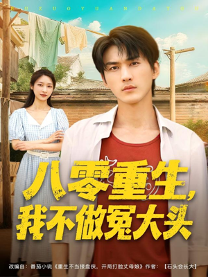 八零重生我不做冤大头（80集）短剧男演员排行榜