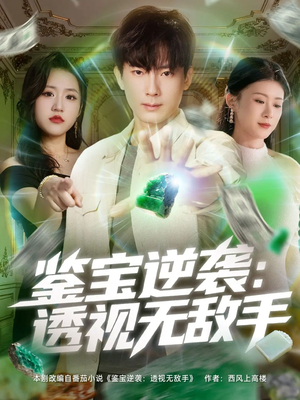 鉴宝逆袭透视无敌手（79集）每天更新最火短剧