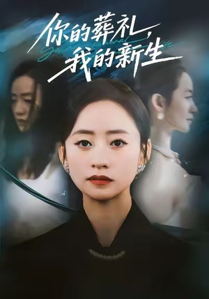 你的葬礼，我的新生（61集）巨好看的短剧推荐