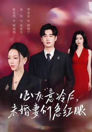 心灰意冷后未婚妻们急红眼（51集）热门短剧持续更新