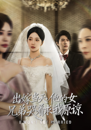 出嫁当天他的女兄弟哭着求我原谅（80集）精彩又上头的短剧来了