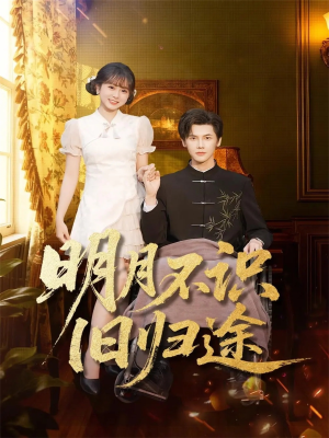 明月不识旧归途(69集) 明月不识旧归途(69集)短剧推荐太好看了