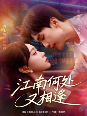 江南何处又相逄（81集）短剧全集幕后花絮版