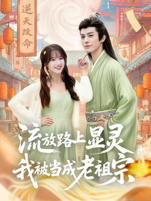 流放路上显灵我被当成老祖宗（80集）好看的小短剧推荐