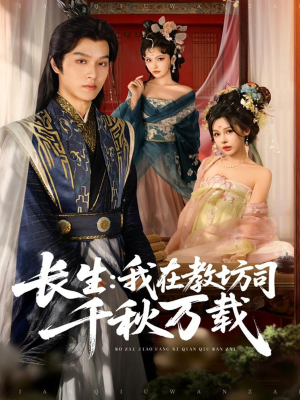 长生我在教坊司千秋万载（80集）精彩短剧不容错过